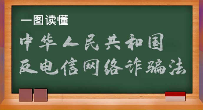 一圖讀懂《中華人民共和國反電信網(wǎng)絡詐騙法》