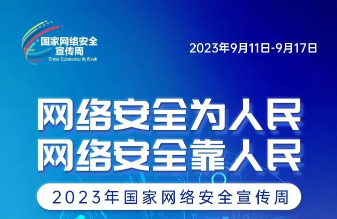 網(wǎng)絡安全宣傳周 網(wǎng)絡安全為人民、網(wǎng)絡安全靠人民