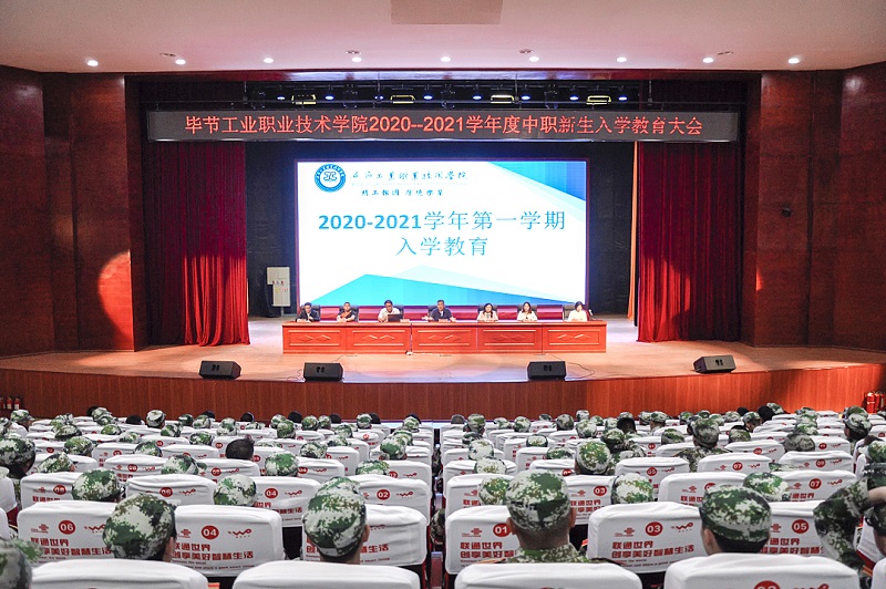 畢節(jié)工業(yè)職業(yè)技術(shù)學(xué)院舉行2020-2021  學(xué)年度中職新生入學(xué)教育大會(huì)