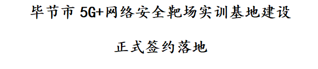 校企合作共建產(chǎn)教融合實訓(xùn)基地 助力地方創(chuàng)新人力資源開發(fā)