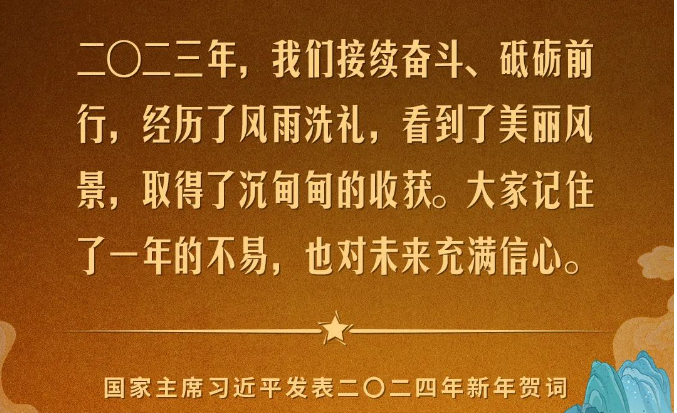 金句來了！國家主席習(xí)近平發(fā)表二〇二四年新年賀詞