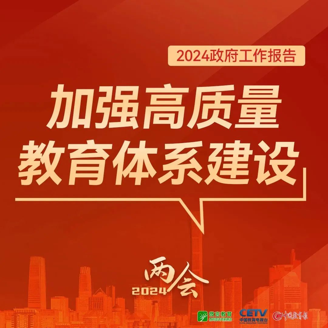 圖來了！關(guān)于教育，2024年政府工作報(bào)告這樣說——