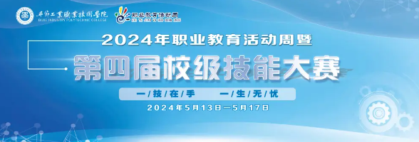 畢節(jié)工業(yè)職業(yè)技術(shù)學(xué)院2024年職業(yè)教育活動周精彩紛呈